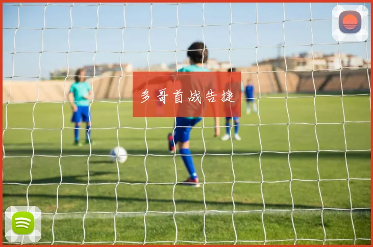 多哥首战告捷