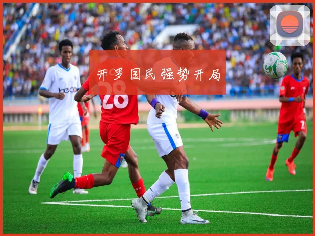 开罗国民强势开局