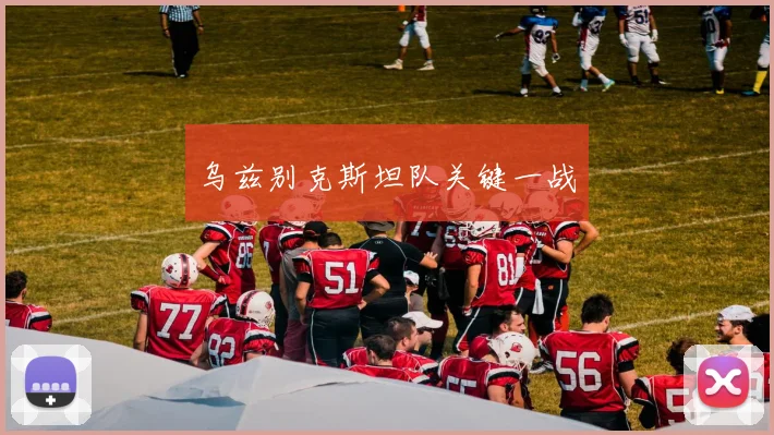 乌兹别克斯坦队关键一战