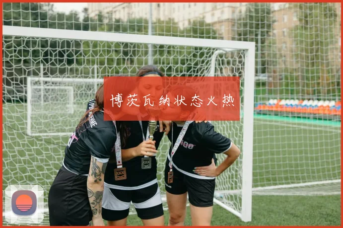博茨瓦纳状态火热