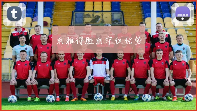 利雅得胜利守住优势