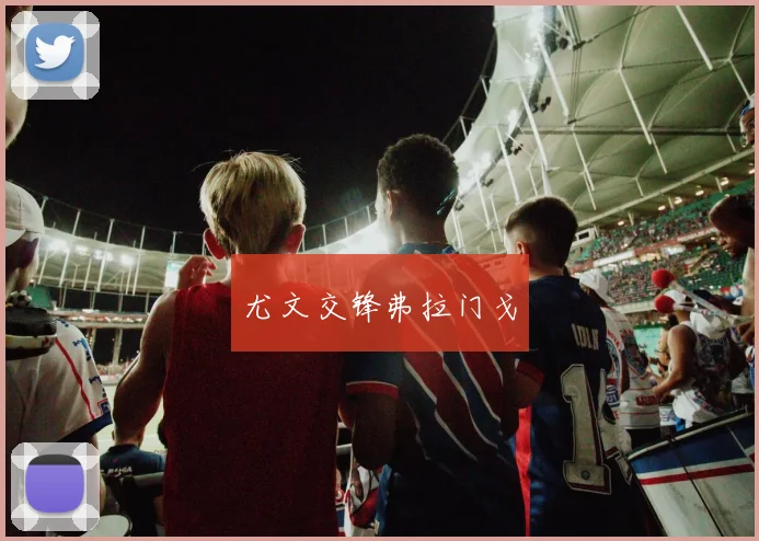 尤文交锋弗拉门戈