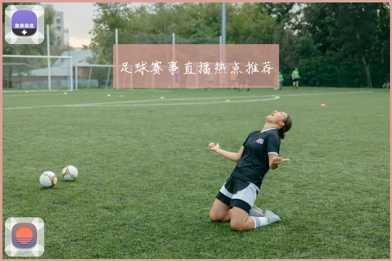 足球赛事直播热点推荐