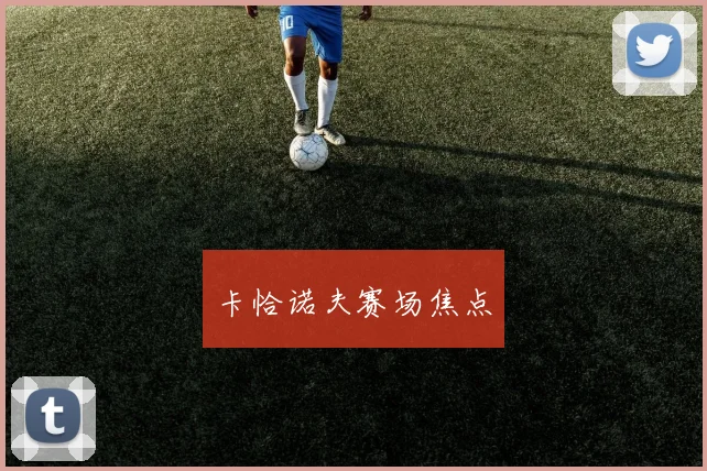 卡恰诺夫赛场焦点