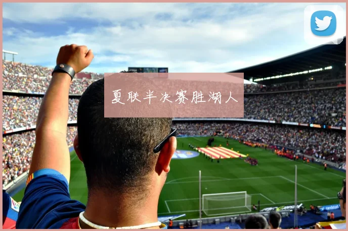 夏联半决赛胜湖人