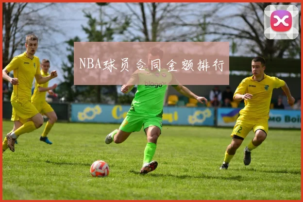 NBA球员合同金额排行