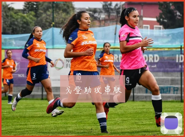 戈登助攻串联
