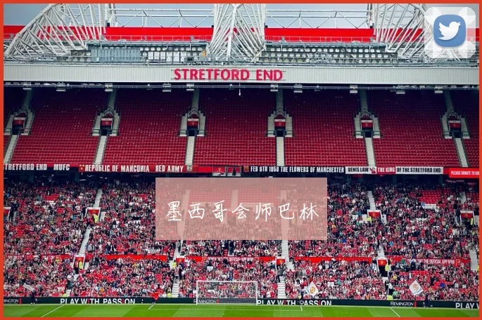 墨西哥会师巴林