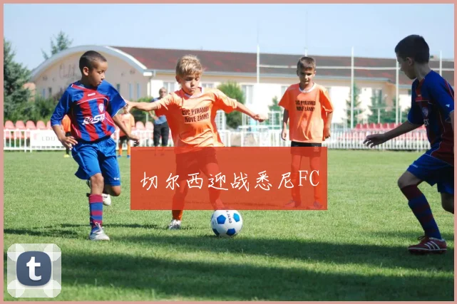 切尔西迎战悉尼FC