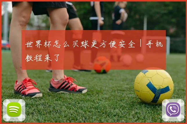 世界杯怎么买球更方便安全｜手机教程来了