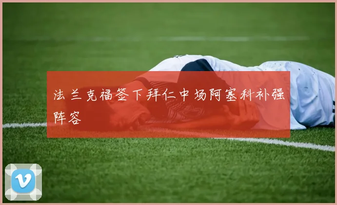 法兰克福签下拜仁中场阿塞科补强阵容