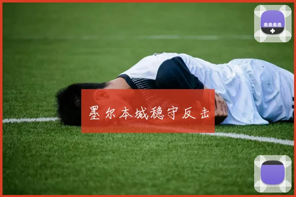 墨尔本城稳守反击
