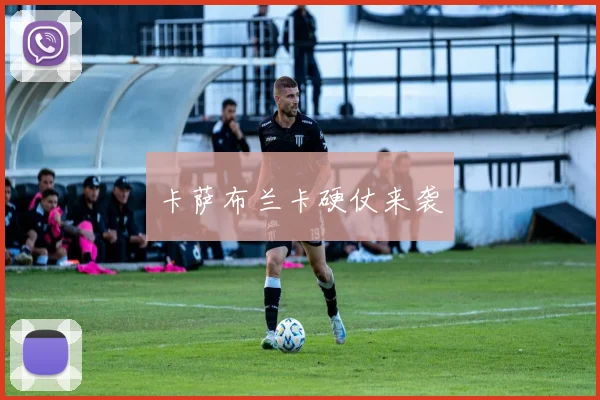 卡萨布兰卡硬仗来袭