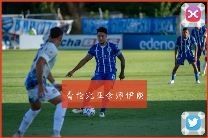 哥伦比亚会师伊朗