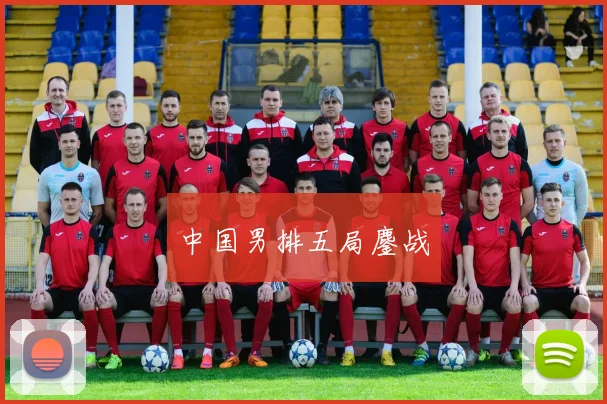 中国男排五局鏖战