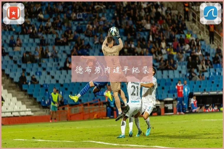 德布劳内追平纪录