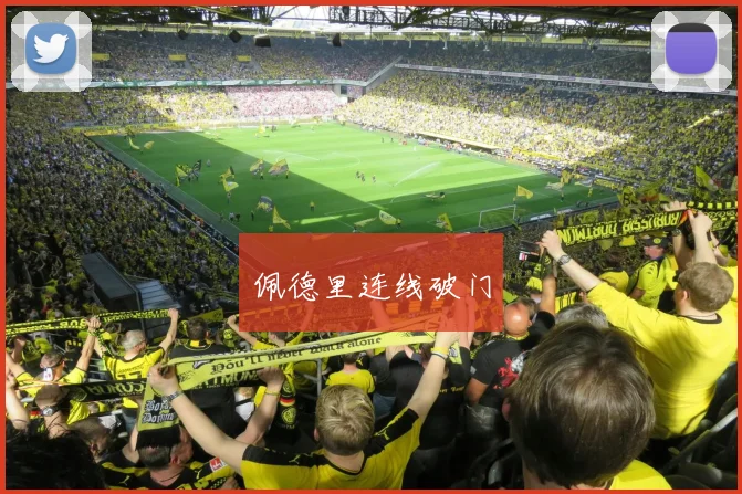 佩德里连线破门