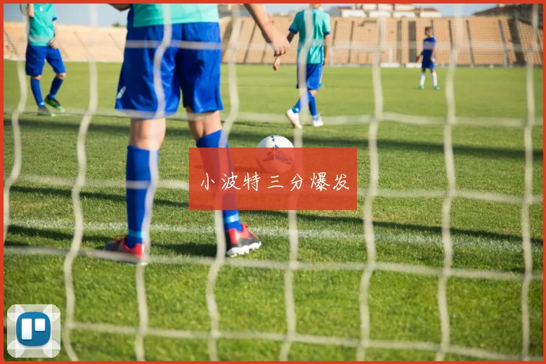 小波特三分爆发
