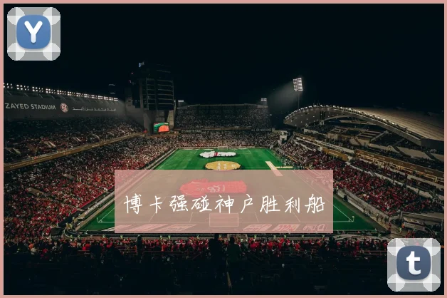 博卡强碰神户胜利船