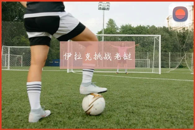 伊拉克挑战老挝