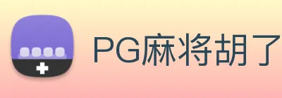 PG麻将胡了